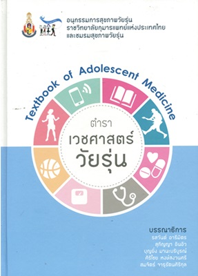 ตำราเวชศาสตร์วัยรุ่น = Textbook of Adolescent Medicine