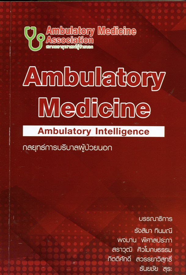 กลยุทธ์การบริบาลผู้ป่วยนอก = Ambulatory Medicine ambulatory intelligence