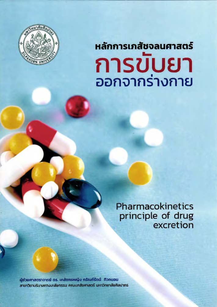 หลักการเภสัชจลนศาสตร์การขับยาออกจากร่างกาย = Pharmacokinetics principle of drug excretion