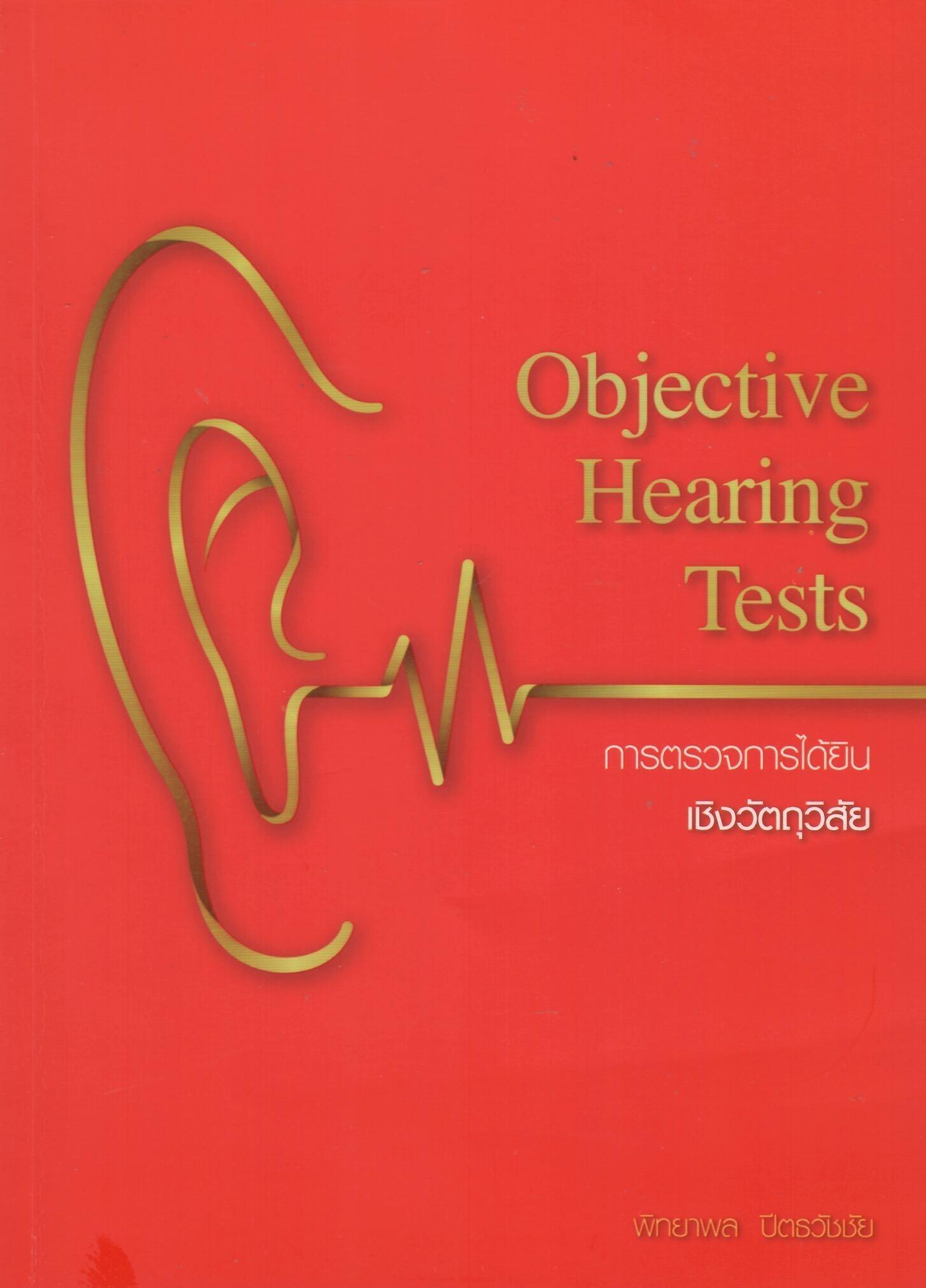 การตรวจการได้ยินเชิงวัตถุวิสัย = Objective hearing tests