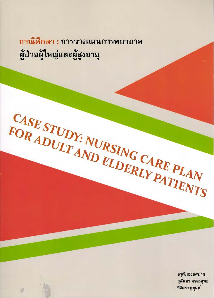 กรณีศึกษา : การวางแผนการพยาบาลผู้ป่วยผู้ใหญ่และผู้สูงอายุ = Case study : nursing care plan for adult and elderly patients
