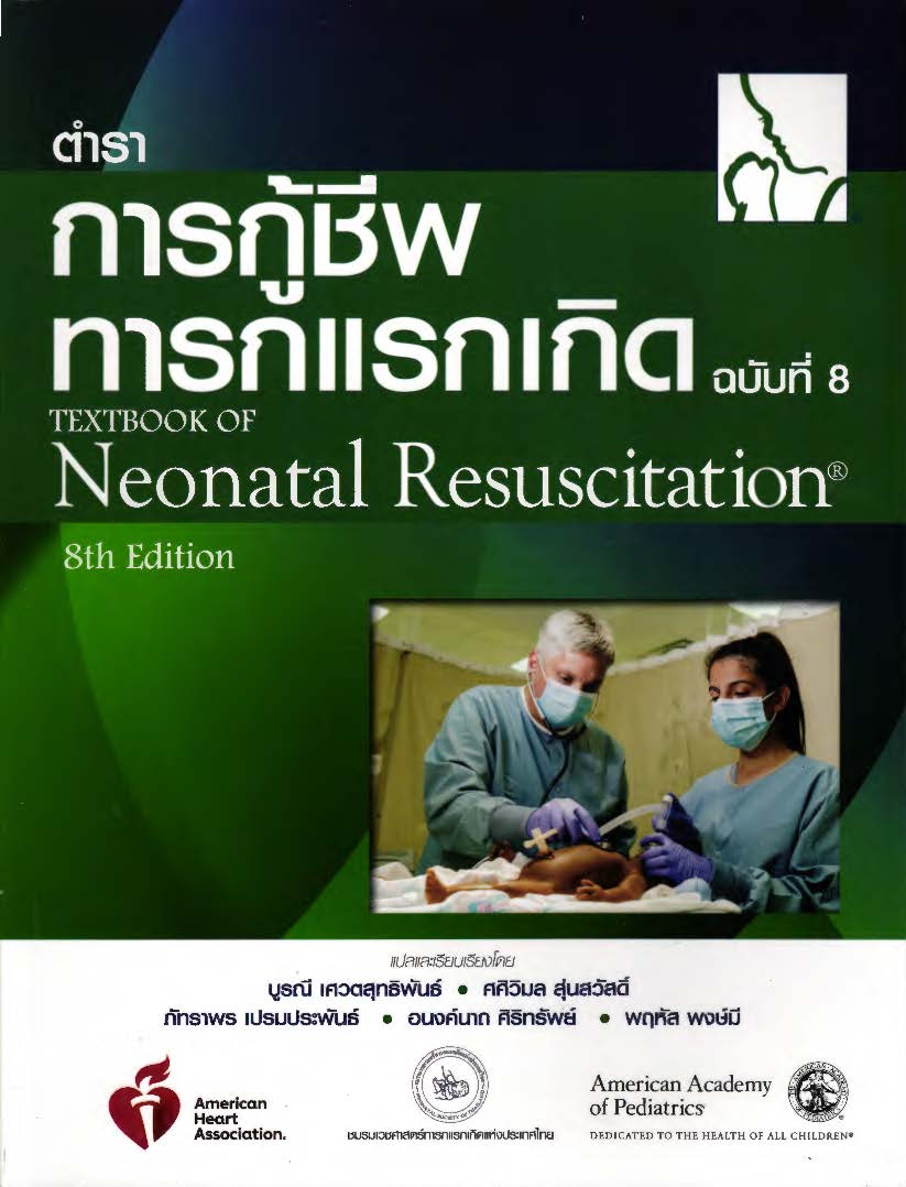 ตำราการกู้ชีพทารกแรกเกิด ฉบับที่ 8 = Textbook of neonatal resuscitation