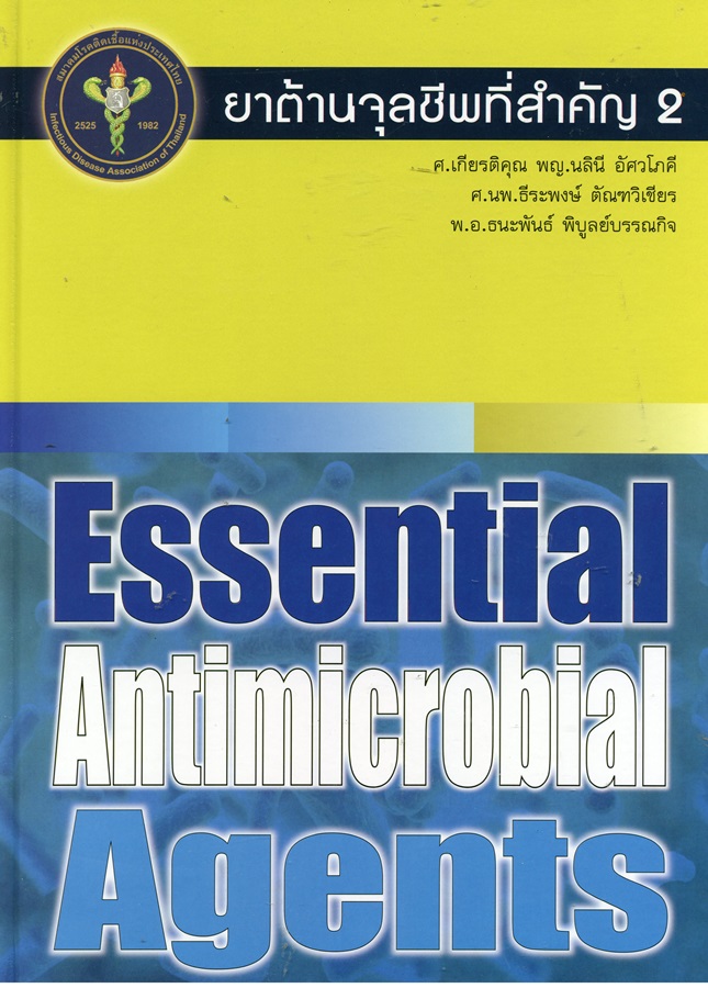 ยาต้านจุลชีพที่สำคัญ 2 : Essential antimicrobial agents