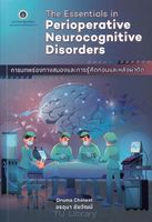 การบกพร่องทางสมองและการรู้คิดก่อนและหลังผ่าตัด = The essentials in perioperative neurocognitive disorders