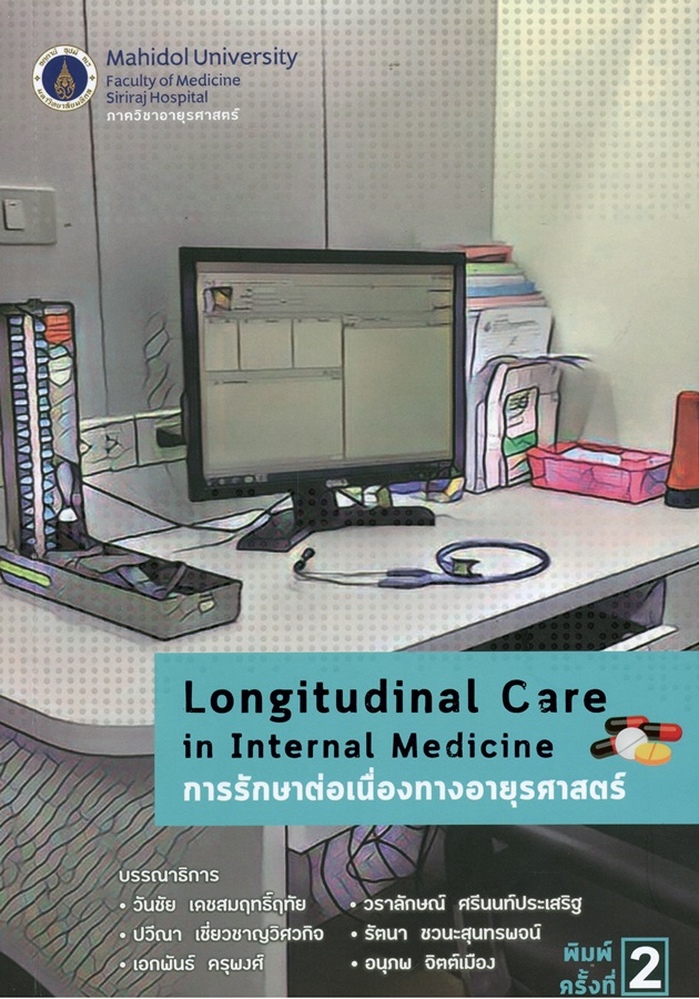 การรักษาต่อเนื่องทางอายุรศาสตร์ = Longitudinal care in internal medicine