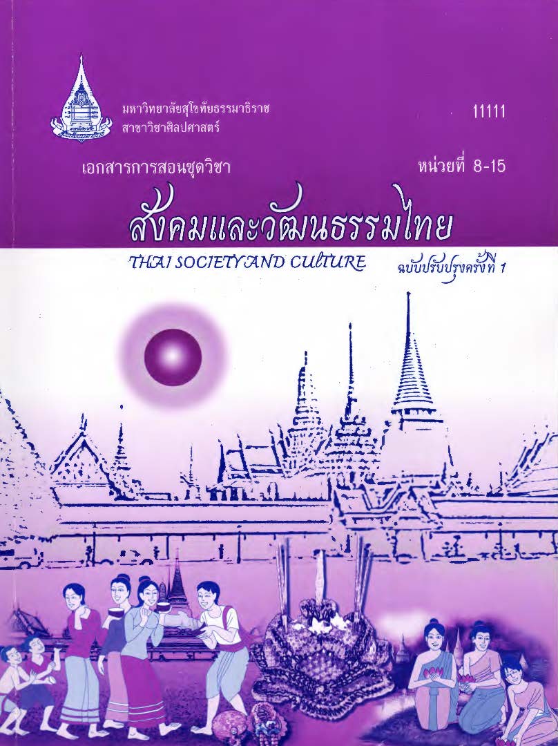 เอกสารการสอนชุดวิชา สังคมและวัฒนธรรมไทย หน่วยที่ 8-15