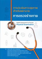 การประเมินภาวะสุขภาพสำหรับพยาบาล : การตรวจร่างกาย = Health assessment for nurses : physical examination
