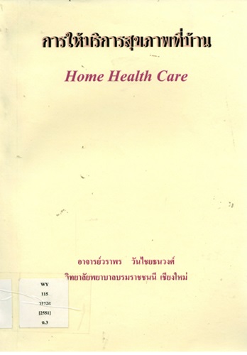 การให้บริการสุขภาพที่บ้าน Home health care