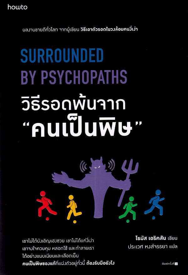 วิธีรอดพ้นจาก "คนเป็นพิษ" = Surrounded by psychopaths