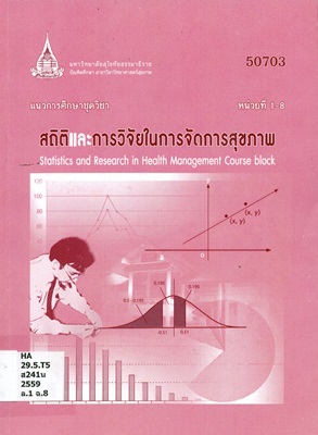 แนวการศึกษาชุดวิชา สถิติและการวิจัยในการจัดการสุขภาพ หน่วยที่ 1-8