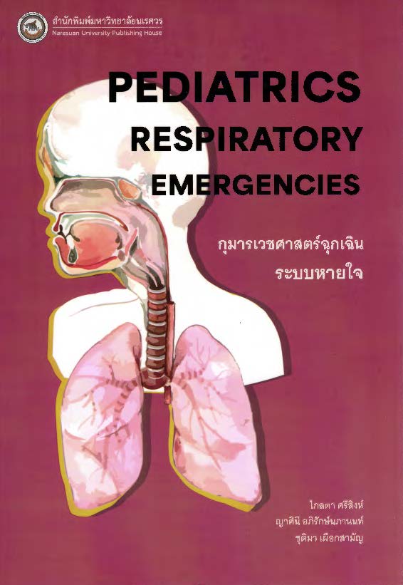 กุมารเวชศาสตร์ฉุกเฉินระบบหายใจ = Pediatrics respiratory emergencies