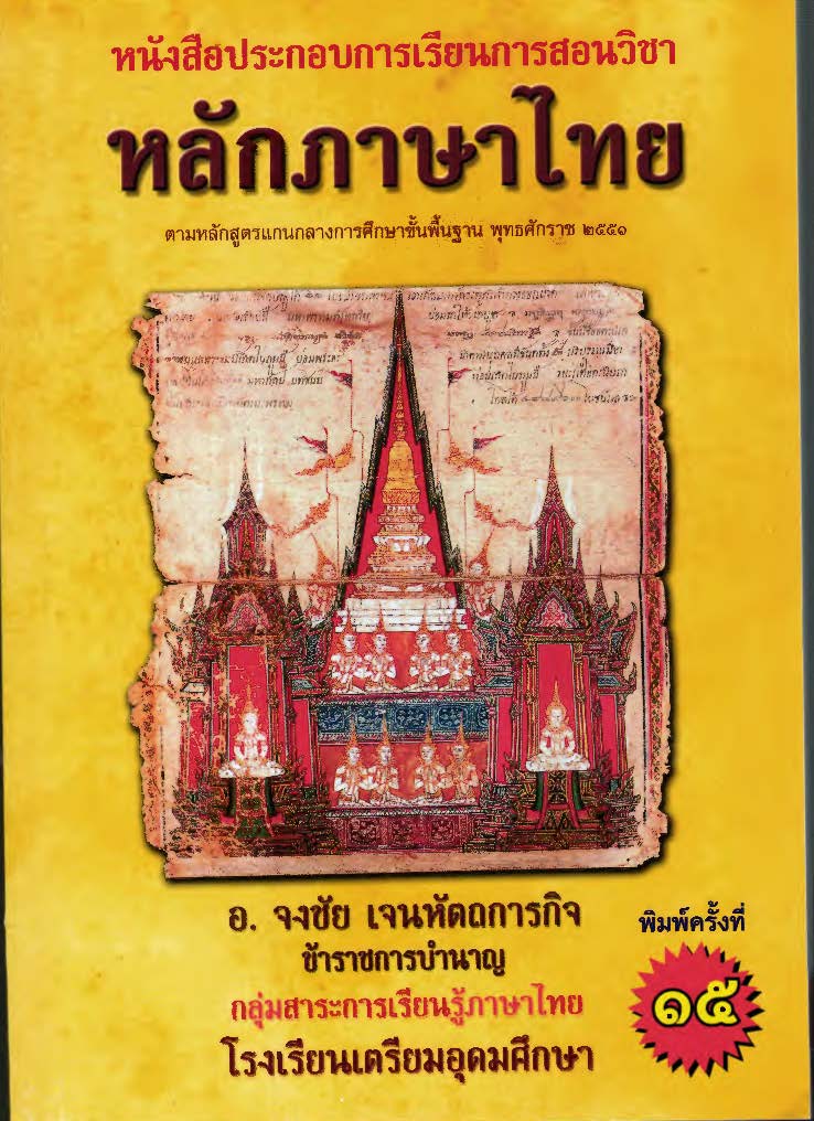 หลักภาษาไทย : หนังสือประกอบการเรียนการสอน ตามหลักสูตรการศึกษาขั้นพื้นฐาน 2551