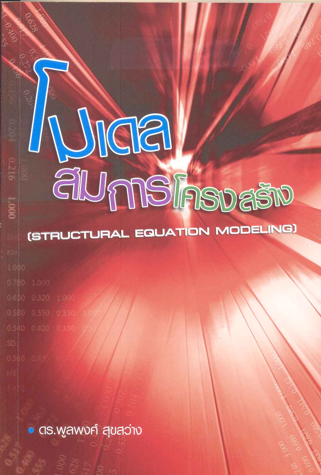 โมเดลสมการโครงสร้าง = Structural Equation Modeling