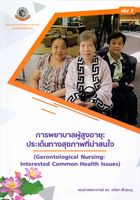 การพยาบาลผู้สูงอายุ : ประเด็นทางสุขภาพที่น่าสนใจ เล่ม 2 = Gerontological nursing : interested common health issues 2