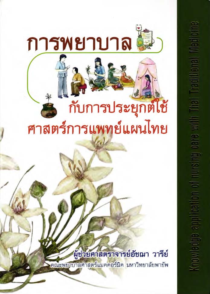 การพยาบาลกับการประยุกต์ใช้ศาสตร์การแพทย์แผนไทย = Knowledge application of nursing care with Thai traditional medicine