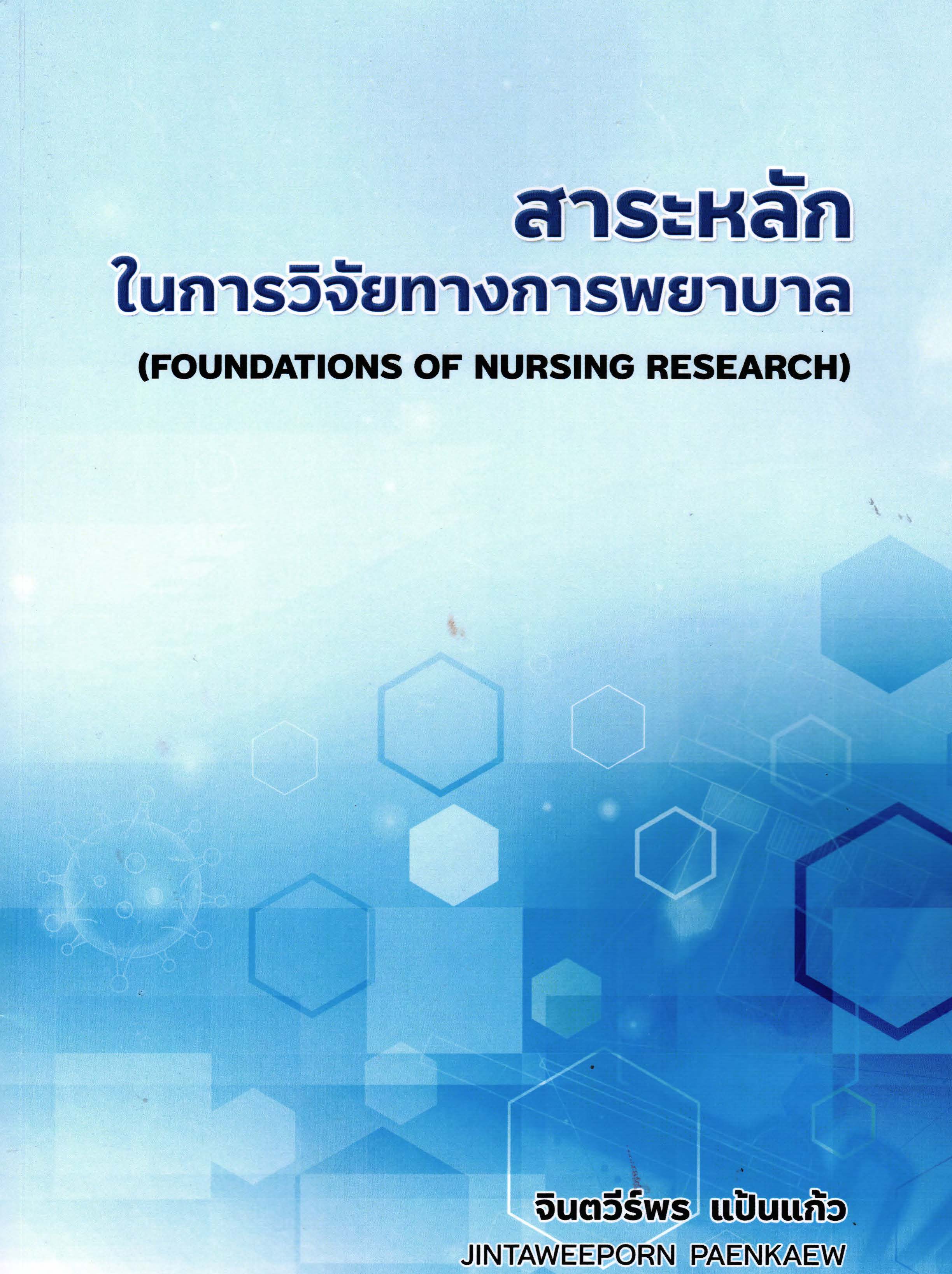 สาระหลักในการวิจัยทางการพยาบาล = Foundations of nursing research