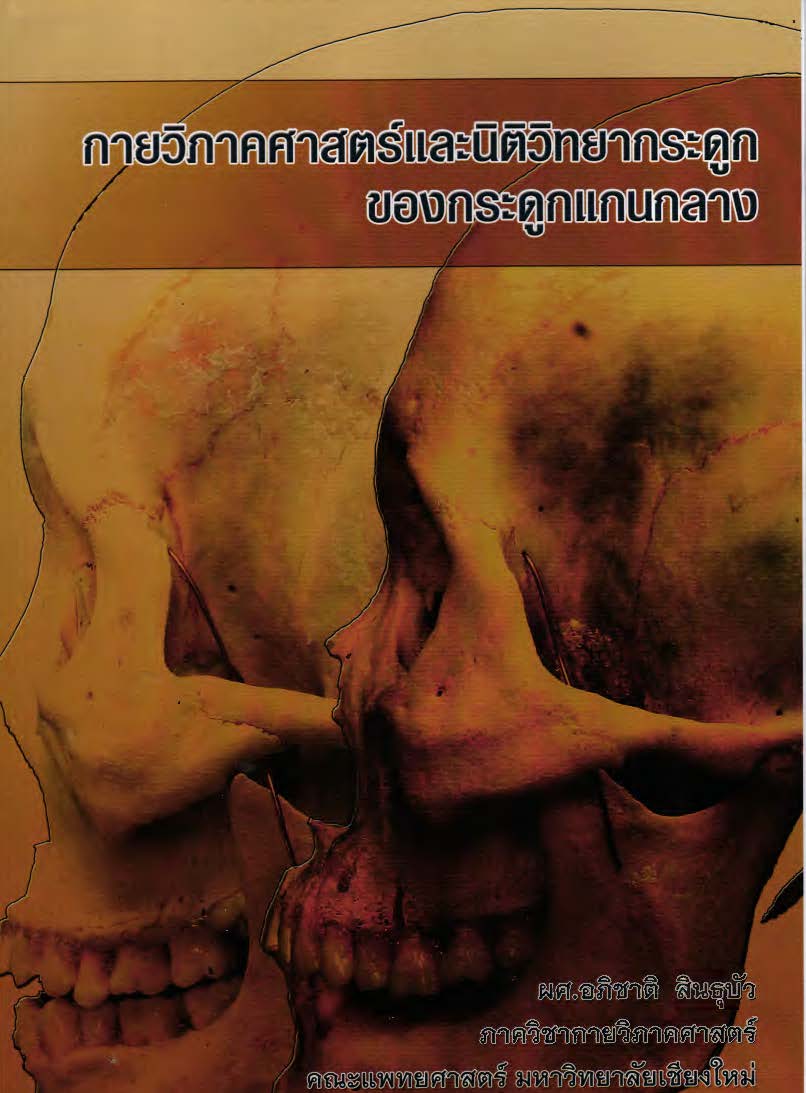 กายวิภาคศาสตร์และนิติวิทยากระดูกของกระดูกแกนกลาง = Anatomy and forensic osteology of the axial skeleton