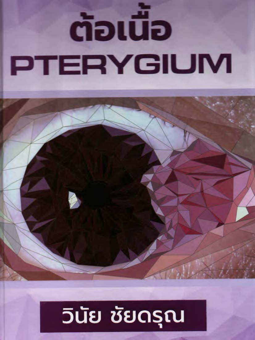 ต้อเนื้อ = Pterygium