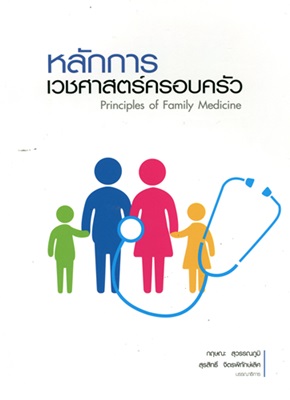หลักการเวชศาสตร์ครอบครัว = Principles of family medicine