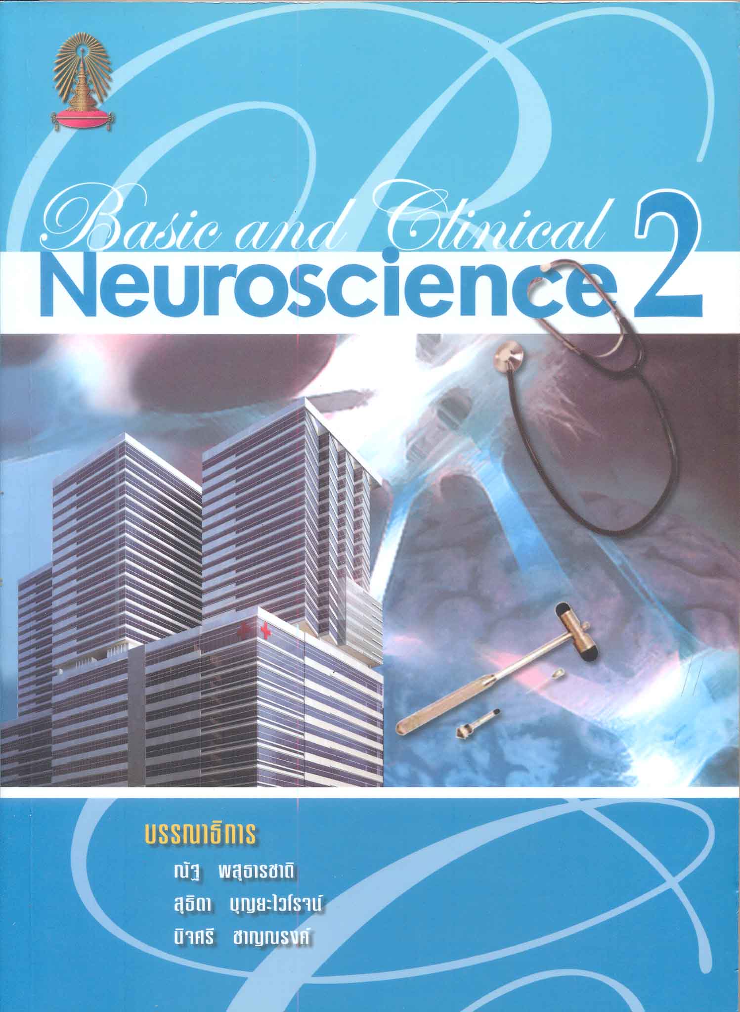 Basic and clinical neuroscience 2