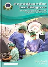 ตำราการผ่าตัดและการรักษาโรคมะเร็งต่อมลูกหมาก = Textbook of surgical managemenent and intervention in prostate cancer