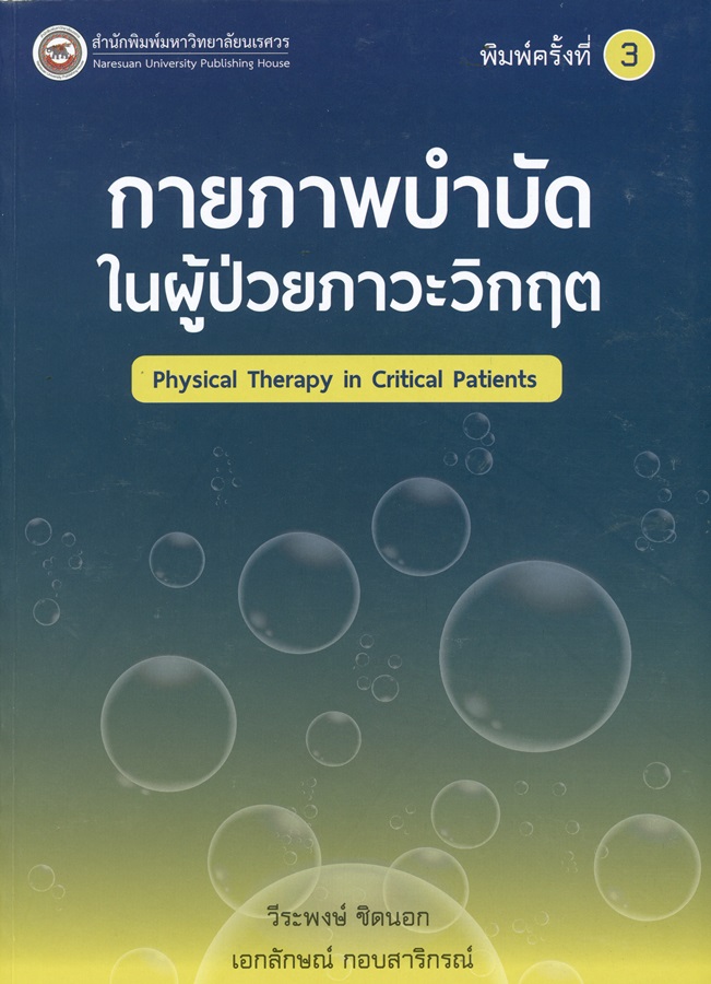 กายภาพบำบัดในผู้ป่วยภาวะวิกฤต = Physical therapy in critical patients