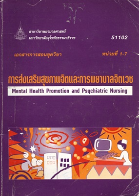 เอกสารการสอนชุดวิชา การส่งเสริมสุขภาพจิตและการพยาบาลจิตเวช Mental Health Promotion and Psychiatric Nursing หน่วยที่ 1-7