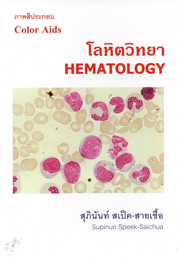 โลหิตวิทยา = Hematology