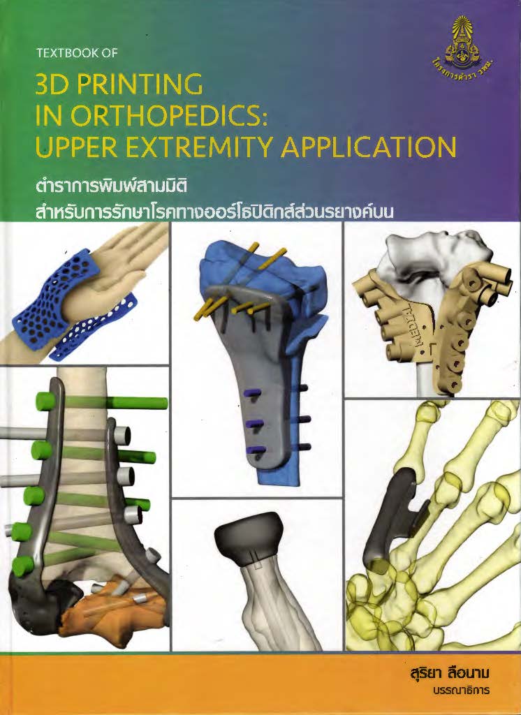 ตำราการพิมพ์สามมิติ สำหรับการรักษาโรคทางออร์โธปิดิกส์ส่วนรยางค์บน = Textbook of 3D printing in orthopedics: upper extremity application