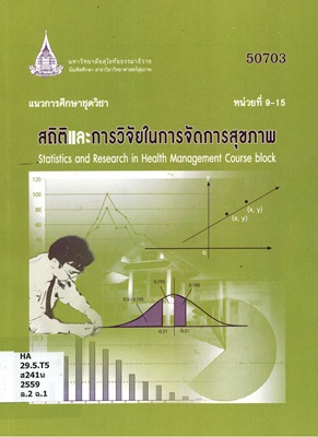 แนวการศึกษาชุดวิชา สถิติและการวิจัยในการจัดการสุขภาพ หน่วยที่ 9-15