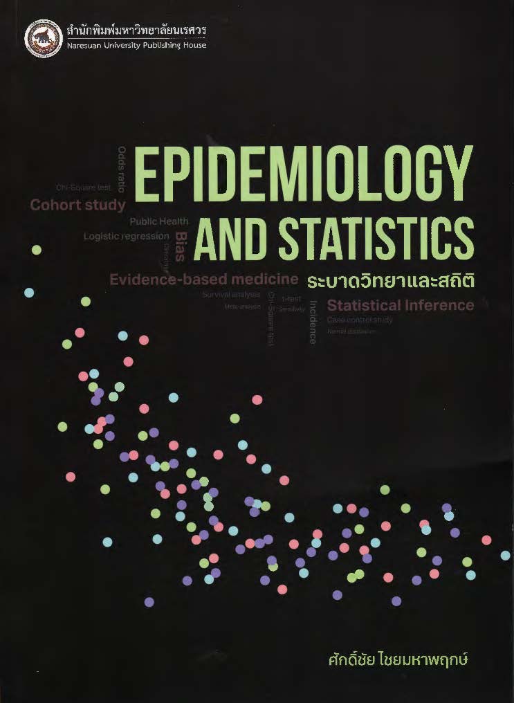 ระบาดวิทยาและสถิติ = Epidemiology and statistics
