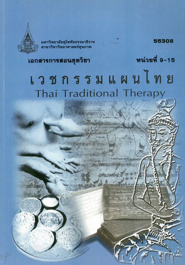 เอกสารการสอนชุดวิชา เวชกรรมแผนไทย หน่วยที่ 9-15