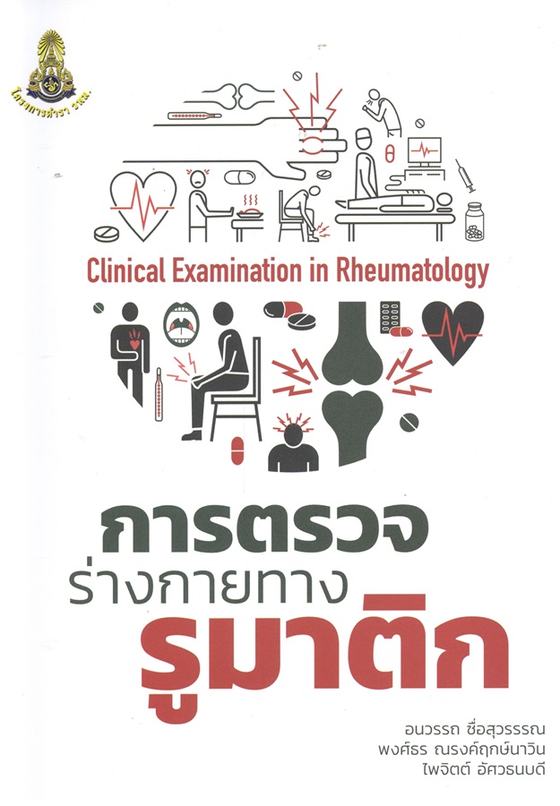 การตรวจร่างกายทางรูมาติก= Clinical Examination in Rheumatology