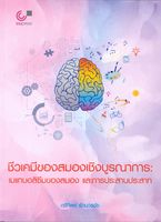 ชีวเคมีของสมองเชิงบูรณาการ : เมแทบอลิซึมของสมองและการประสานประสาท