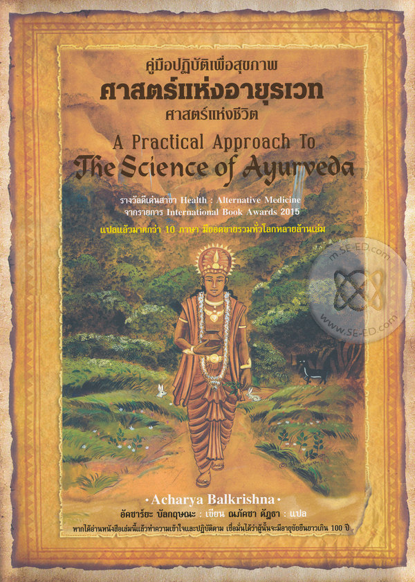 คู่มือปฏิบัติเพื่อสุขภาพ ศาสตร์แห่งอายุรเวท ศาสตร์แห่งชีวิต = A practical approach to the science of ayuraveda