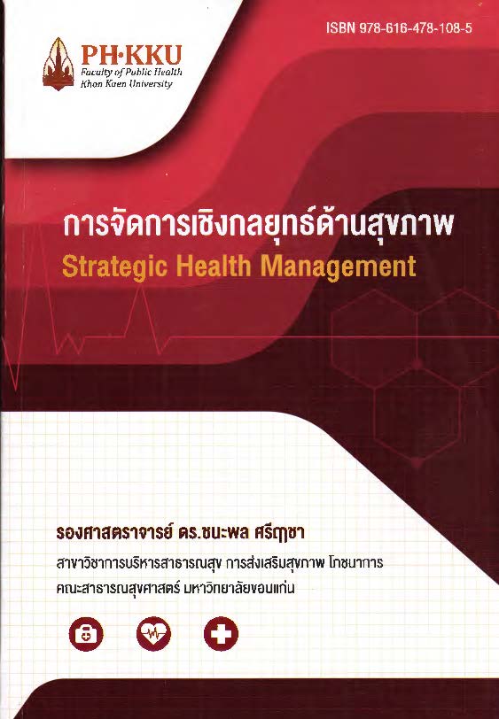 การจัดการเชิงกลยุทธ์ด้านสุขภาพ = Strategic health management