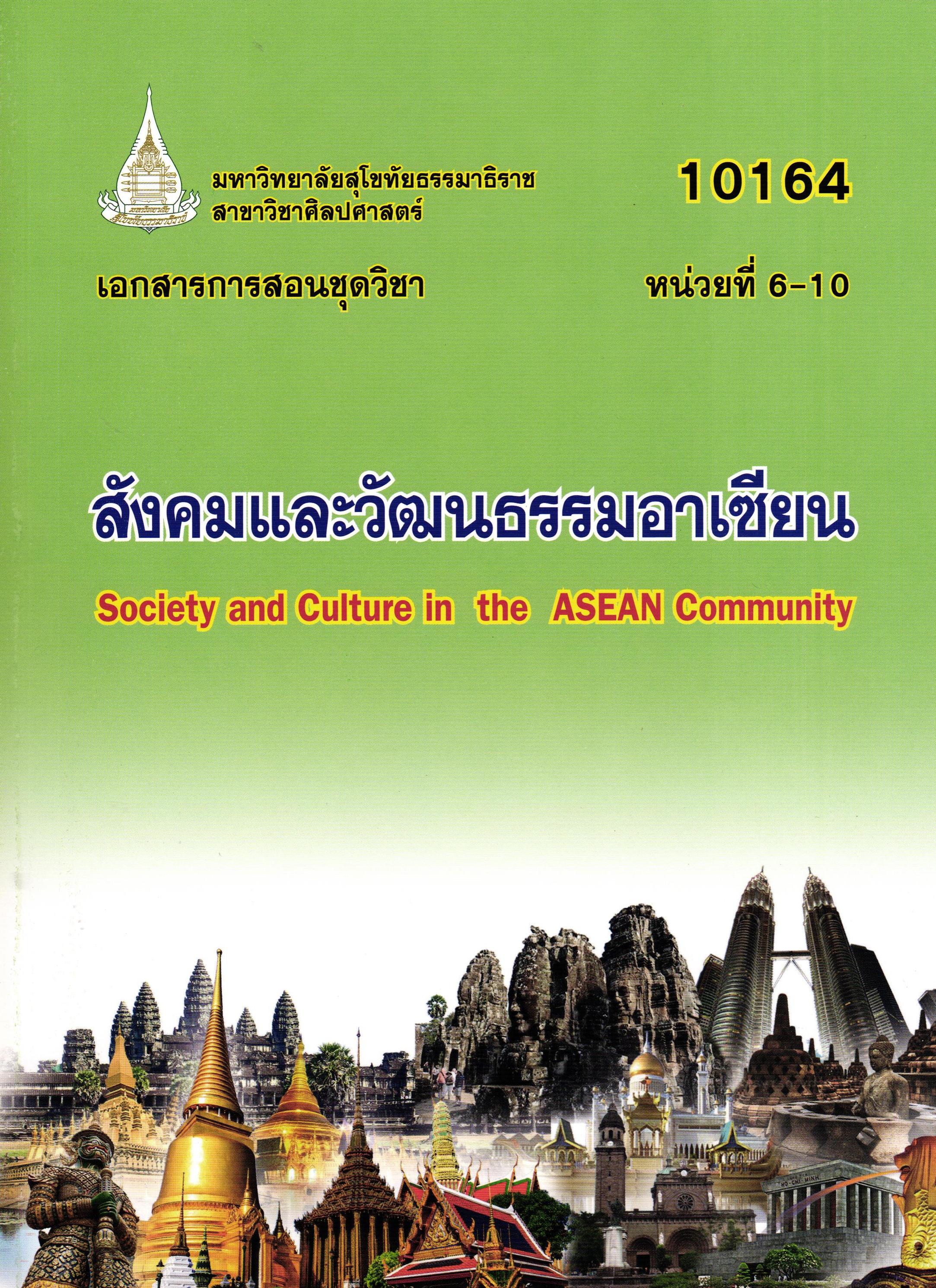 เอกสารการสอนชุดวิชา สังคมและวัฒนธรรมอาเซียน หน่วยที่ 6-10
