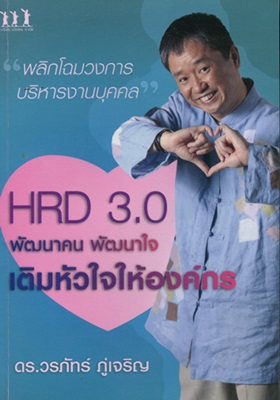 HRD 3.0 พัฒนาคน พัฒนาใจ เติมหัวใจให้องค์กร