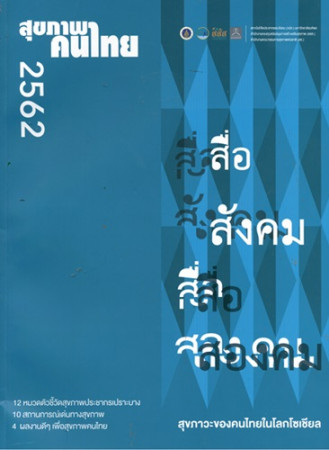สุขภาพคนไทย 2562 : สื่อสังคม สื่อสองคม สุขภาวะคนไทยในโลกโซเซียล