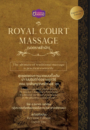 Royal court massage นวดราชสำนัก ตอน จุดสัญญาณหลัก ๔๕ จุด