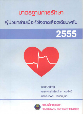 มาตรฐานการรักษาผู้ป่วยกล้ามเนื้อหัวใจขาดเลือดเฉียบพลัน 2555