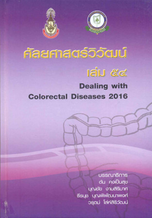 ศัลยศาสตร์วิวัฒน์ เล่ม 54 = Dealing with colorectal diseases 2016