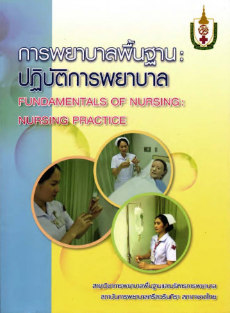 การพยาบาลพื้นฐาน : ปฏิบัติการพยาบาล = Fundamentals of nursing : nursing practice