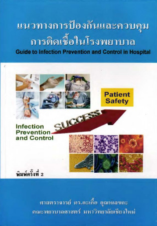 แนวทางการป้องกันและควบคุมการติดเชื้อในโรงพยาบาล = Guide to infection prevention and control in hospital