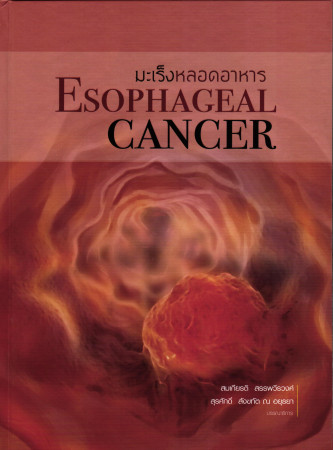 มะเร็งหลอดอาหาร = Esophageal cancer