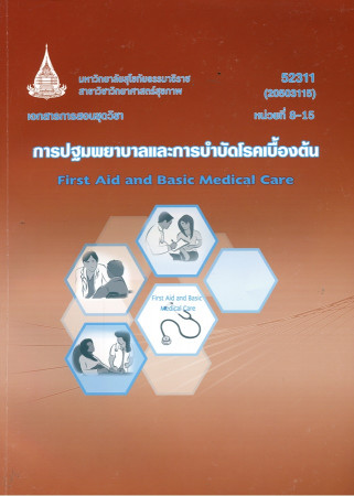 เอกสารการสอนชุดวิชา การปฐมพยาบาลและการบำบัดโรคเบื้องต้น หน่วยที่ 8-15