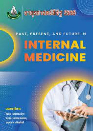 อายุรศาสตร์สีอิฐ 2565 = past, present, and future in internal medicine