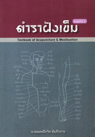 ตำราฝังเข็ม = Textbook of acupuncture & moxibustion