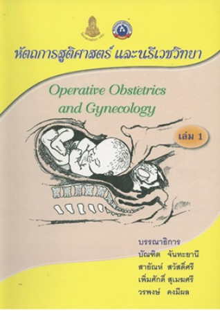 หัตถการสูติศาสตร์ และนรีเวชวิทยา = Operative obstetrics and gynecology