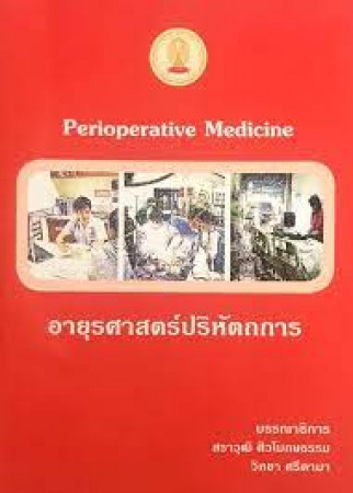 อายุรศาสตร์ปริหัตถการ = Perioperative medicine